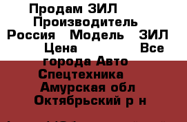 Продам ЗИЛ 5301 › Производитель ­ Россия › Модель ­ ЗИЛ 5301 › Цена ­ 300 000 - Все города Авто » Спецтехника   . Амурская обл.,Октябрьский р-н